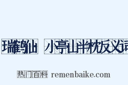 瑞鹤仙·小亭山半枕反义词是什么意思的图片